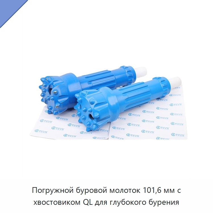 Погружной буровой молоток 101,6 мм с хвостовиком QL для глубокого бурения — Горнодобывающее оборудование