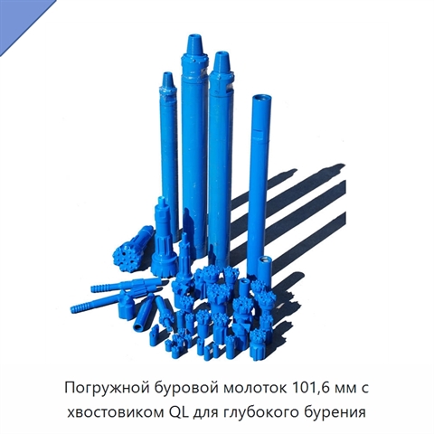 Погружной буровой молоток 101,6 мм с хвостовиком QL для глубокого бурения