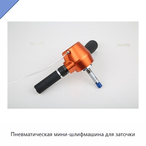 Пневматическая мини-шлифмашина для заточки