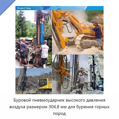 Буровой пневмоударник высокого давления воздуха размером 304,8 мм для бурения горных пород