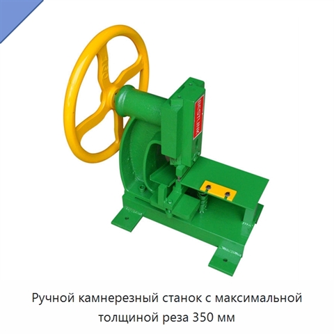 Ручной камнерезный станок с максимальной толщиной реза 350 мм