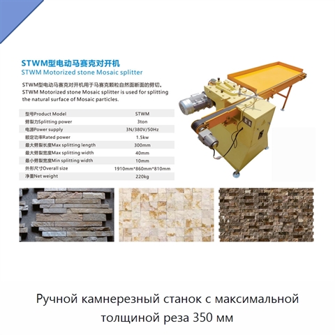 Ручной камнерезный станок с максимальной толщиной реза 350 мм
