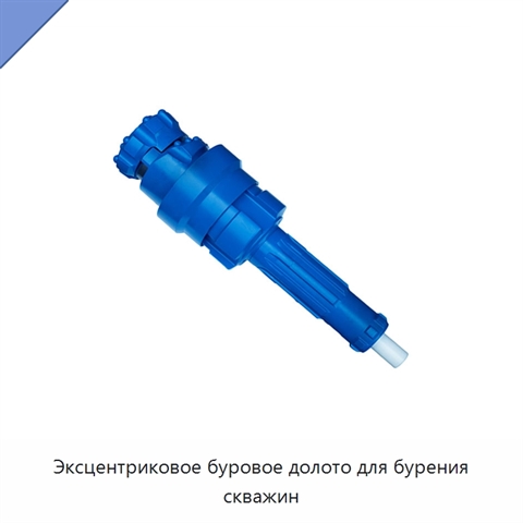 Эксцентриковое буровое долото для бурения скважин