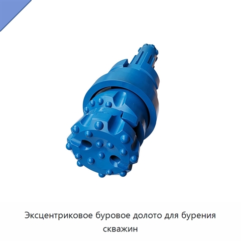 Эксцентриковое буровое долото для бурения скважин