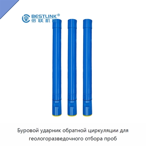 Буровой ударник обратной циркуляции для геологоразведочного отбора проб