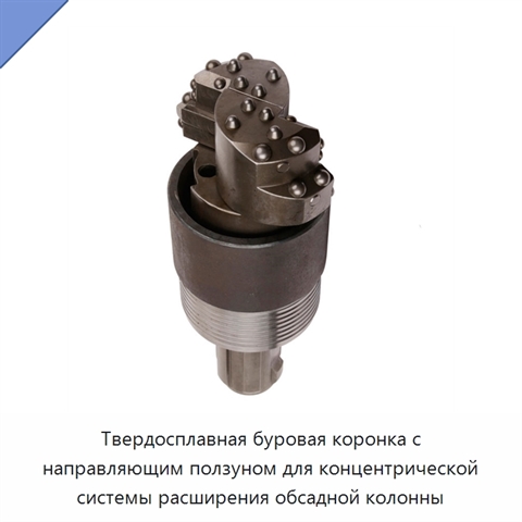 Твердосплавная буровая коронка с направляющим ползуном для концентрической системы расширения обсадной колонны