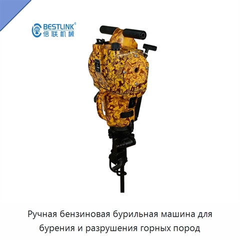 Ручная бензиновая бурильная машина для бурения и разрушения горных пород