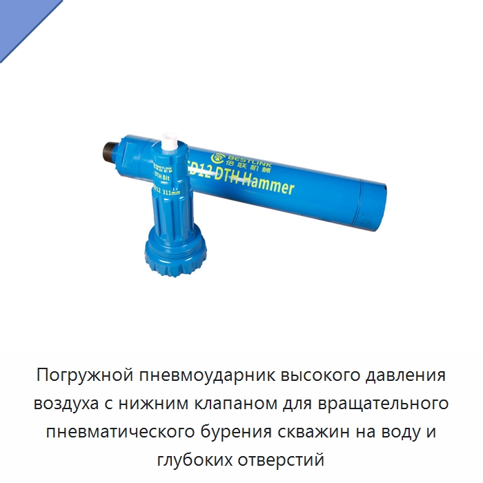 Погружной пневмоударник высокого давления воздуха с нижним клапаном для вращательного пневматического бурения скважин на воду и глубоких отверстий — Горнодобывающее оборудование