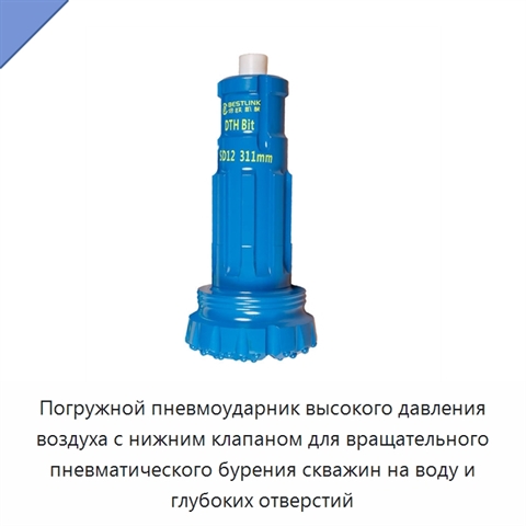 Погружной пневмоударник высокого давления воздуха с нижним клапаном для вращательного пневматического бурения скважин на воду и глубоких отверстий