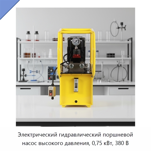 Электрический гидравлический поршневой насос высокого давления, 0,75 кВт, 380 В