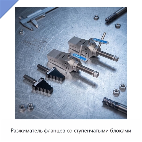 Разжиматель фланцев со ступенчатыми блоками