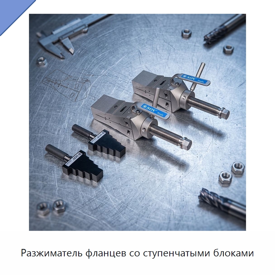 Разжиматель фланцев со ступенчатыми блоками — Прочие гидравлические инструменты