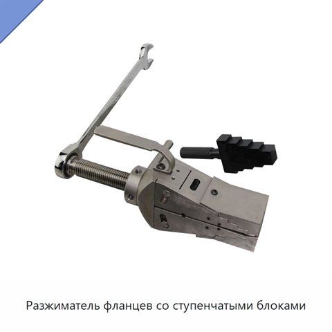 Разжиматель фланцев со ступенчатыми блоками