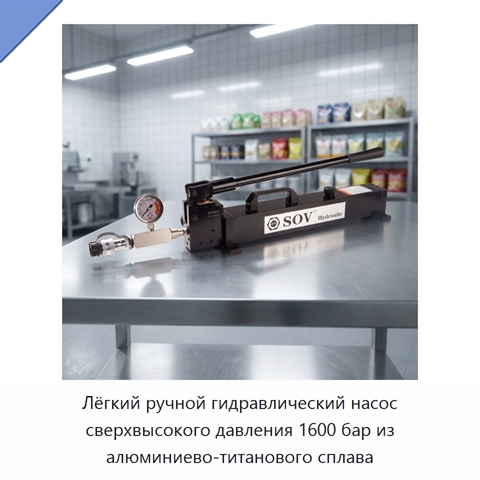 Лёгкий ручной гидравлический насос сверхвысокого давления 1600 бар из алюминиево-титанового сплава