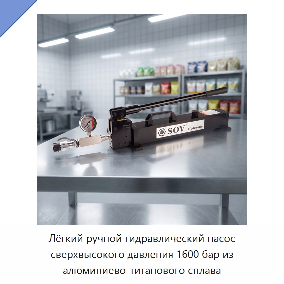 Лёгкий ручной гидравлический насос сверхвысокого давления 1600 бар из алюминиево-титанового сплава — Прочие гидравлические инструменты
