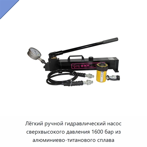 Лёгкий ручной гидравлический насос сверхвысокого давления 1600 бар из алюминиево-титанового сплава