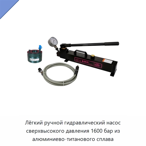 Лёгкий ручной гидравлический насос сверхвысокого давления 1600 бар из алюминиево-титанового сплава