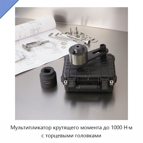 Мультипликатор крутящего момента до 1000 Н·м с торцевыми головками