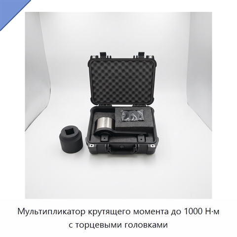 Мультипликатор крутящего момента до 1000 Н·м с торцевыми головками