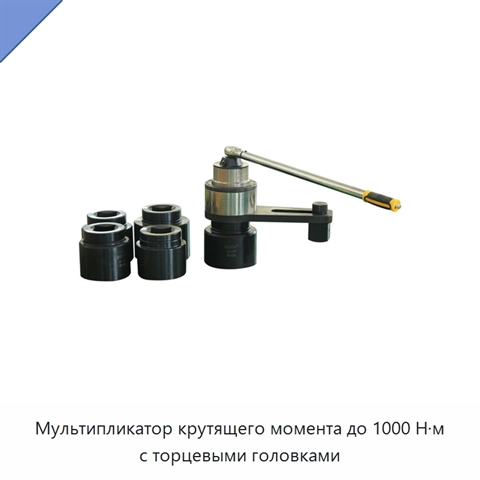 Мультипликатор крутящего момента до 1000 Н·м с торцевыми головками