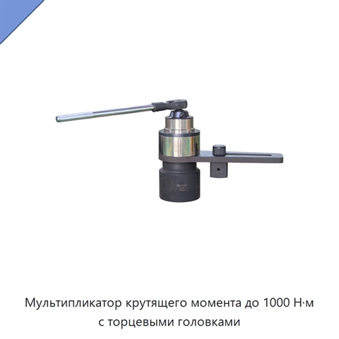 Мультипликатор крутящего момента до 1000 Н·м с торцевыми головками
