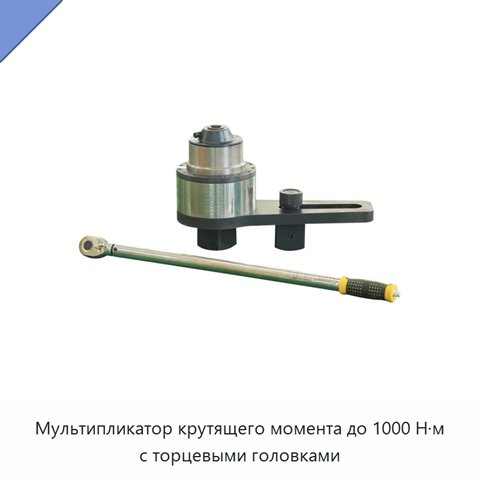 Мультипликатор крутящего момента до 1000 Н·м с торцевыми головками