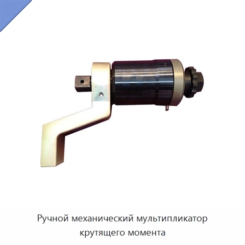 Ручной механический мультипликатор крутящего момента