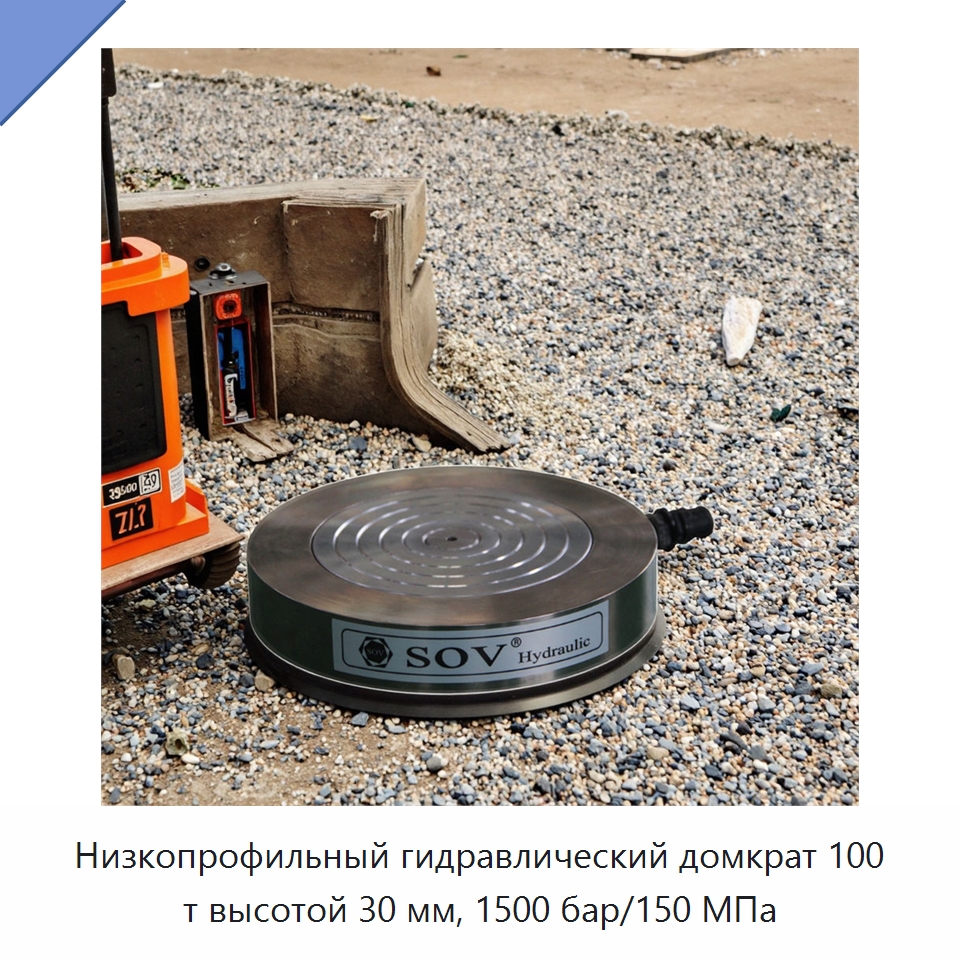 Низкопрофильный гидравлический домкрат 100 т высотой 30 мм, 1500 бар/150 МПа — Домкраты