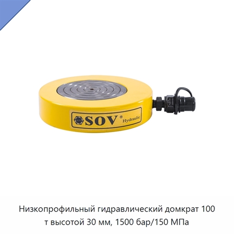 Низкопрофильный гидравлический домкрат 100 т высотой 30 мм, 1500 бар/150 МПа