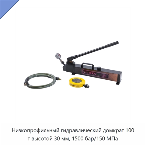 Низкопрофильный гидравлический домкрат 100 т высотой 30 мм, 1500 бар/150 МПа