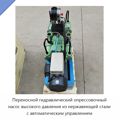 Переносной гидравлический опрессовочный насос высокого давления из нержавеющей стали с автоматическим управлением