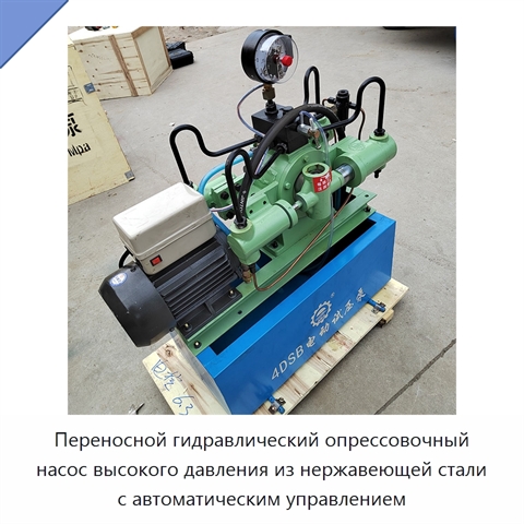 Переносной гидравлический опрессовочный насос высокого давления из нержавеющей стали с автоматическим управлением
