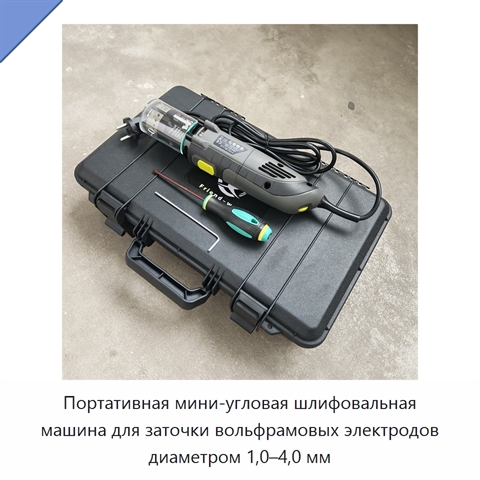 Портативная мини-угловая шлифовальная машина для заточки вольфрамовых электродов диаметром 1,0–4,0 мм