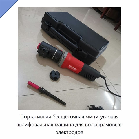 Портативная бесщёточная мини-угловая шлифовальная машина для вольфрамовых электродов