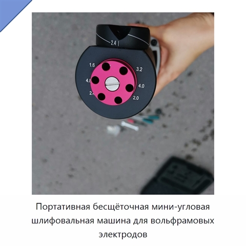 Портативная бесщёточная мини-угловая шлифовальная машина для вольфрамовых электродов