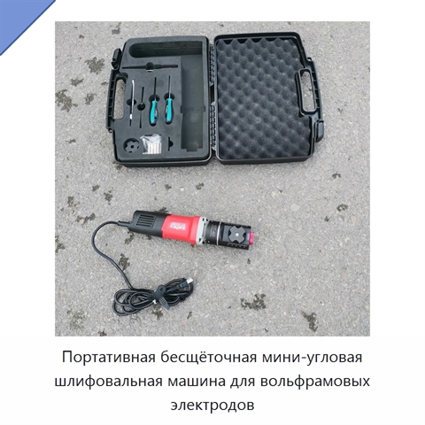Портативная бесщёточная мини-угловая шлифовальная машина для вольфрамовых электродов