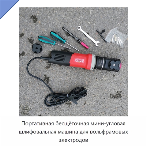 Портативная бесщёточная мини-угловая шлифовальная машина для вольфрамовых электродов