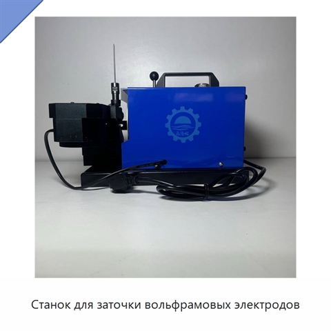 Станок для заточки вольфрамовых электродов