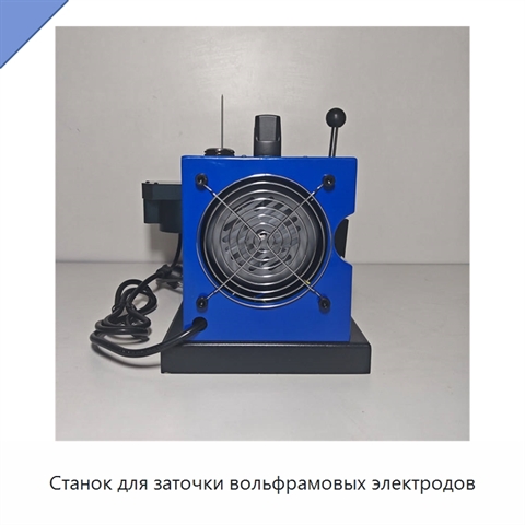 Станок для заточки вольфрамовых электродов
