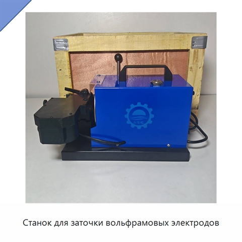 Станок для заточки вольфрамовых электродов
