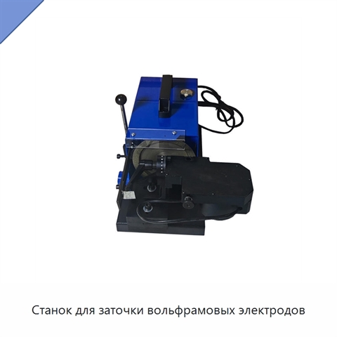Станок для заточки вольфрамовых электродов