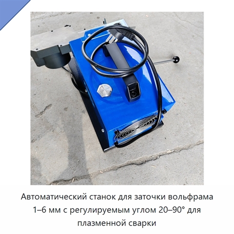 Автоматический станок для заточки вольфрама 1–6 мм с регулируемым углом 20–90° для плазменной сварки