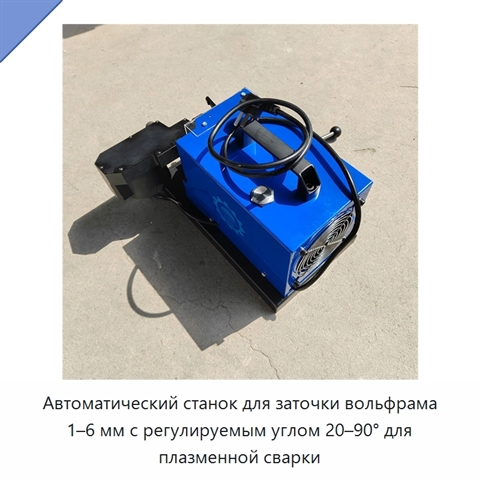 Автоматический станок для заточки вольфрама 1–6 мм с регулируемым углом 20–90° для плазменной сварки