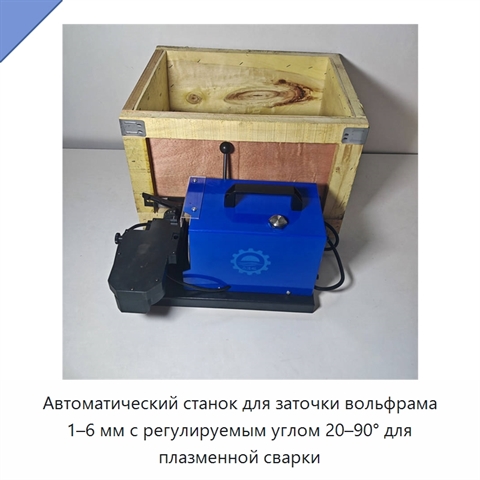 Автоматический станок для заточки вольфрама 1–6 мм с регулируемым углом 20–90° для плазменной сварки