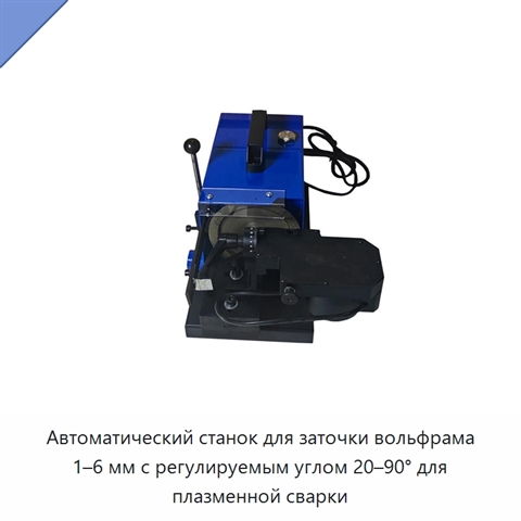 Автоматический станок для заточки вольфрама 1–6 мм с регулируемым углом 20–90° для плазменной сварки
