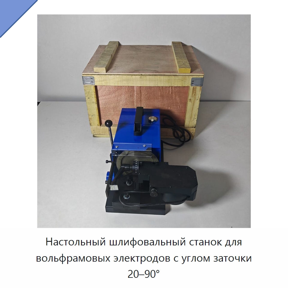 Настольный шлифовальный станок для вольфрамовых электродов с углом заточки 20–90° — Шлифовальные машины