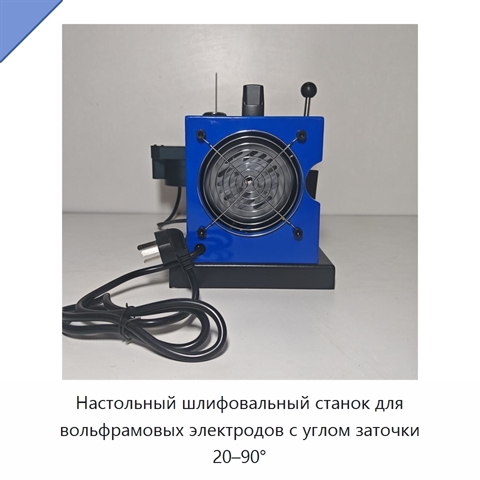 Настольный шлифовальный станок для вольфрамовых электродов с углом заточки 20–90°