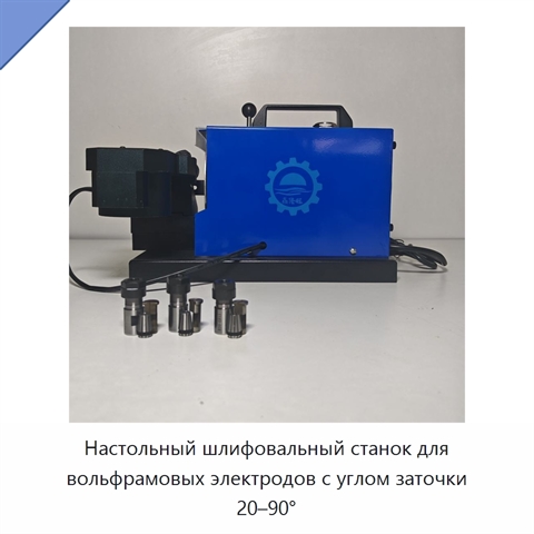 Настольный шлифовальный станок для вольфрамовых электродов с углом заточки 20–90°