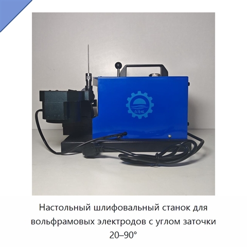 Настольный шлифовальный станок для вольфрамовых электродов с углом заточки 20–90°