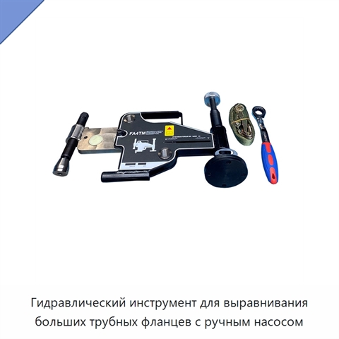Гидравлический инструмент для выравнивания больших трубных фланцев с ручным насосом